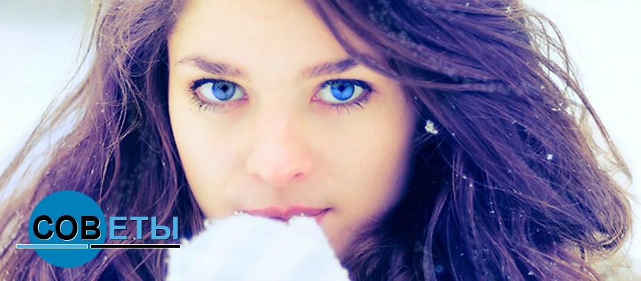 Уход за волосами в холодную погоду